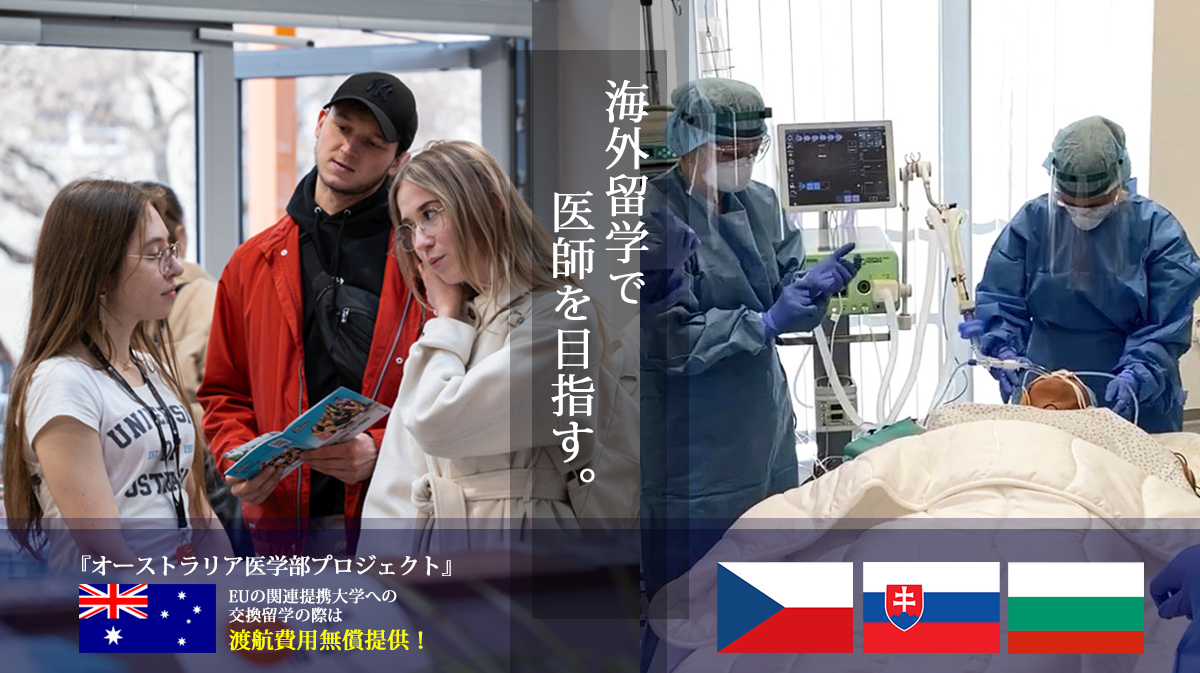 海外留学で医師を目指す！