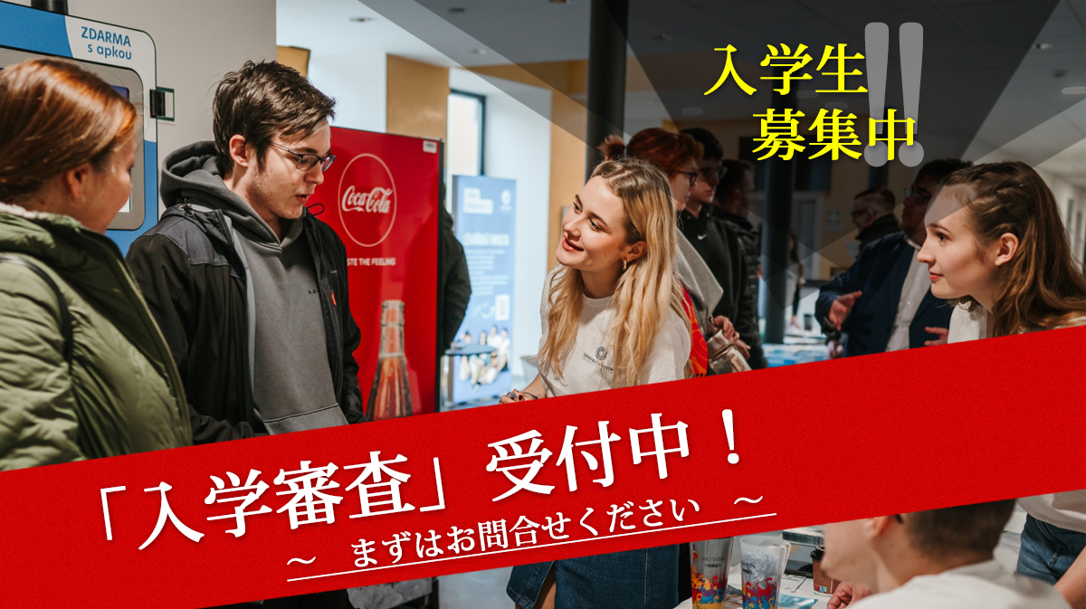 入学審査受付中！