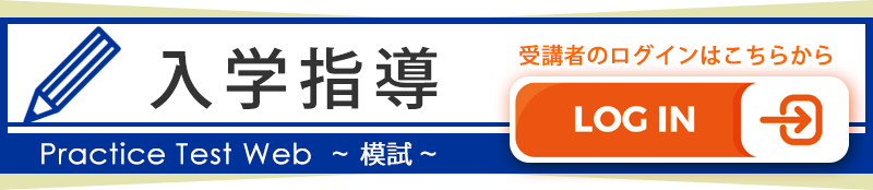 入学指導ログイン