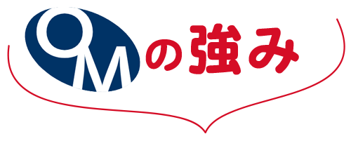 当社の強み