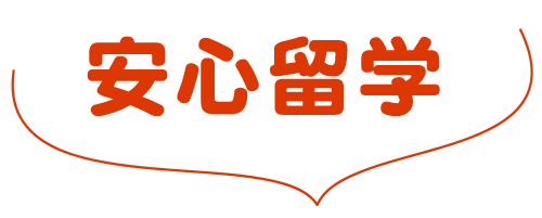 安心留学