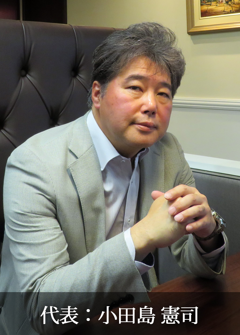 代表：小田島 憲司