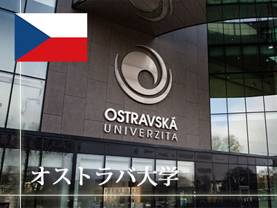 オストラバ大学｜チェコ