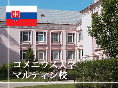 コメニウス大学マルティン校｜スロバキア