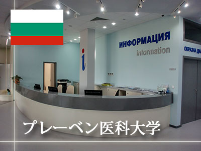 プレーベン医科大学｜ブルガリア