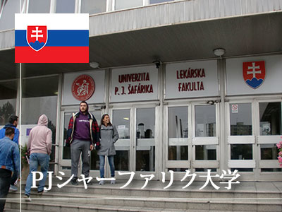 PJシャーファリク大学｜スロバキア